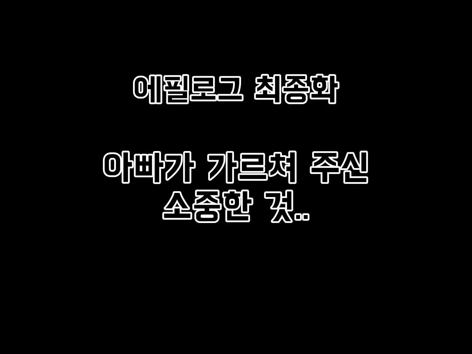 Mugen Shasei Goumon Epilogue | 무한사정고문 에필로그